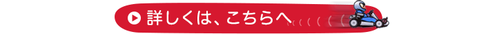 詳しくは、こちらへ