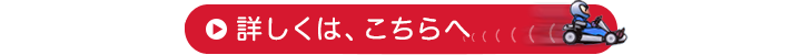 詳しくは、こちらへ