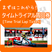 カートプラン 料金 レンタルカートのf ドリーム平塚 神奈川県下唯一の市街地サーキット場