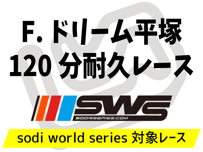 レンタルカートのf ドリーム平塚 神奈川県下唯一の市街地サーキット場