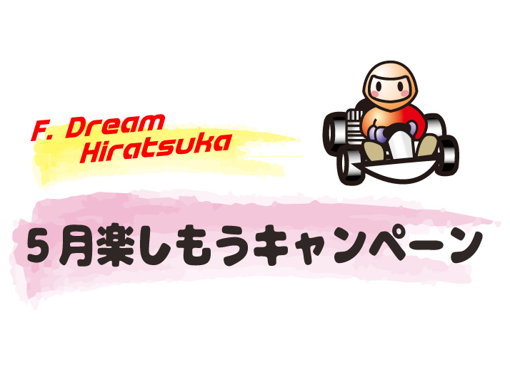 レンタルカートのf ドリーム平塚 神奈川県下唯一の市街地サーキット場